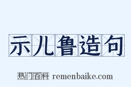 示儿鲁造句是什么意思的图片